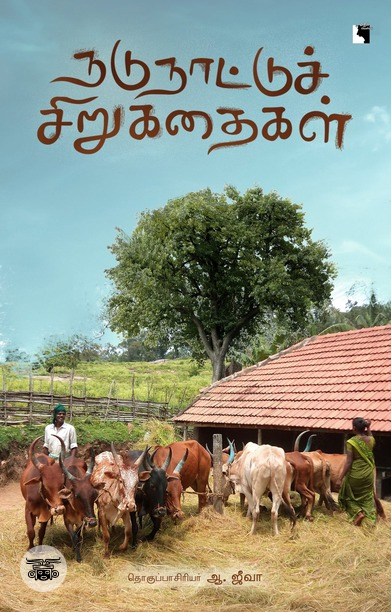 நடுநாட்டுச்  சிறுகதைகள்