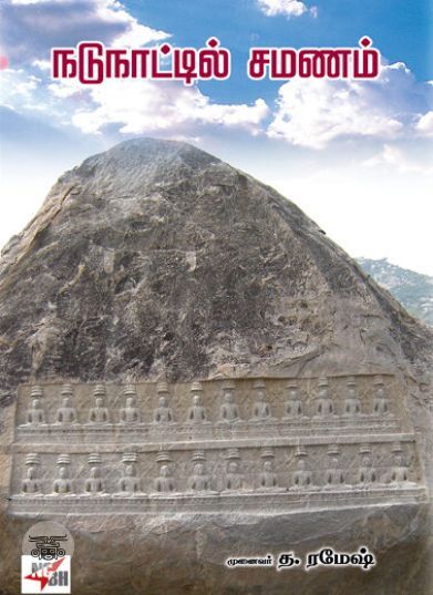 [:ta]நடுநாட்டில் சமணம்[:en]நடுநாட்டில் சமணம்[:]