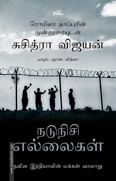 நடுநிசி எல்லைகள்