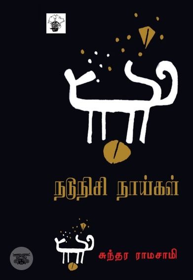 நடுநிசி நாய்கள்