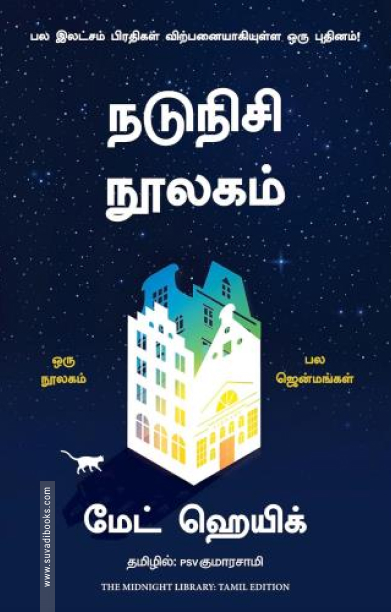 நடுநிசி நூலகம்