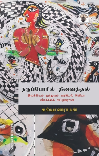 நடுப்போரில் தீவைத்தல் இலக்கியம் தத்துவம் அரசியல் சினிமா விமர்சனக் கட்டுரைகள்