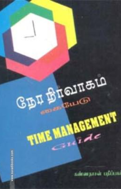 நேர நிர்வாகக் கையேடு