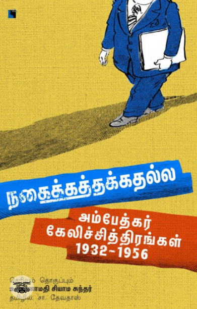 நகைக்கத்தக்கதல்ல
