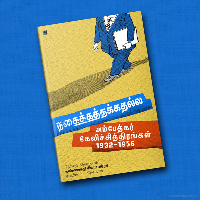 நகைக்கத்தக்கதல்ல அம்பேத்கர் கேலிச்சித்திரங்கள் (1932-1956)