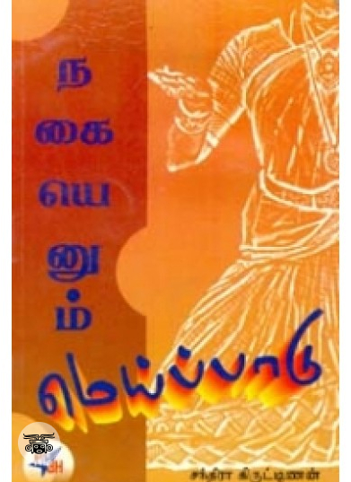 நகையெனும் மெய்ப்பாடு