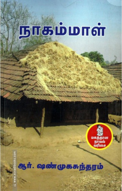 நாகம்மாள் (நற்றிணை பதிப்பகம்)