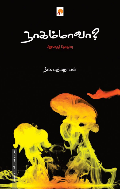 நாகம்மாவா