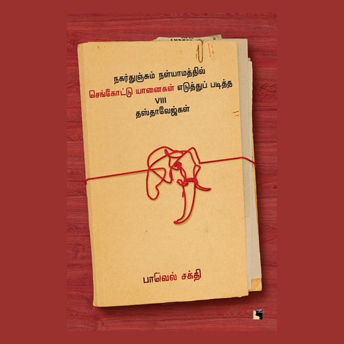 நகர்துஞ்சும் நள்யாமத்தில் செங்கோட்டு யானைகள் எடுத்துப் படித்த VIII தஸ்தாவேஜ்கள்