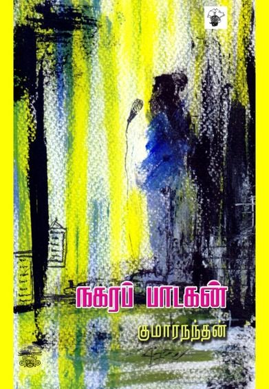 நகரப் பாடகன்