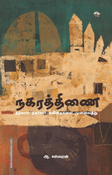 நகரத்திணை