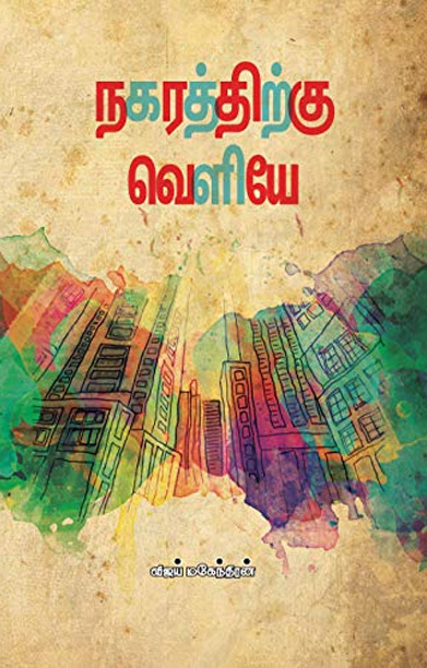 நகரத்துக்கு வெளியே