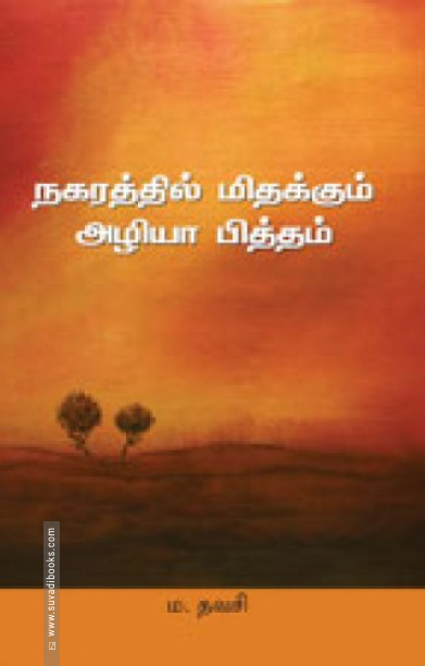 நகரத்தில் மிதக்கும் அழியா பித்தம்