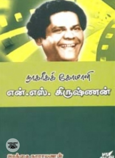 நாகரீகக் கோமாளி என். எஸ். கிருஷ்ணன்