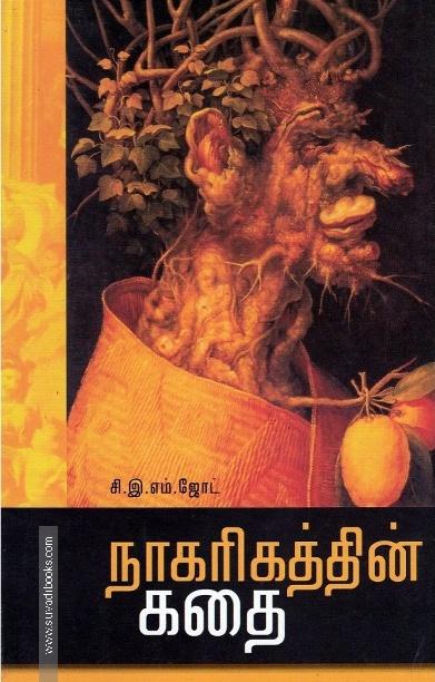 நாகரிகத்தின் கதை