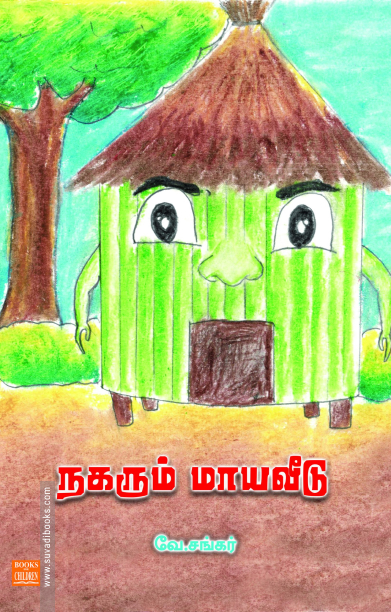 நகரும் மாயவீடு