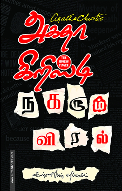 நகரும் விரல்