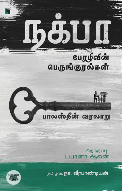நக்பா: பேரழிவின் பெருங்குரல்கள்