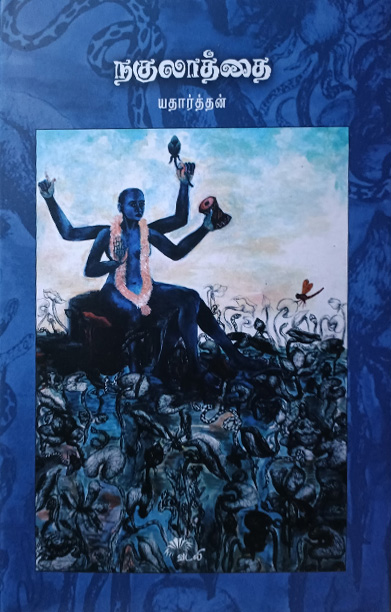 நகுலாத்தை (நாவல்)