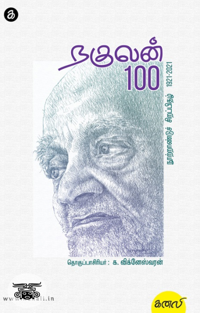 நகுலன் 100