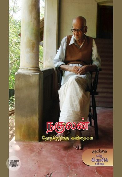 நகுலன் தேர்ந்தெடுத்த கவிதைகள்