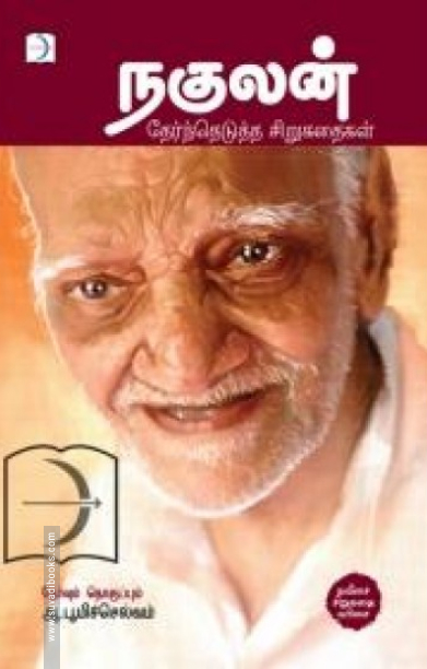 நகுலன்: தேர்ந்தெடுத்த சிறுகதைகள்