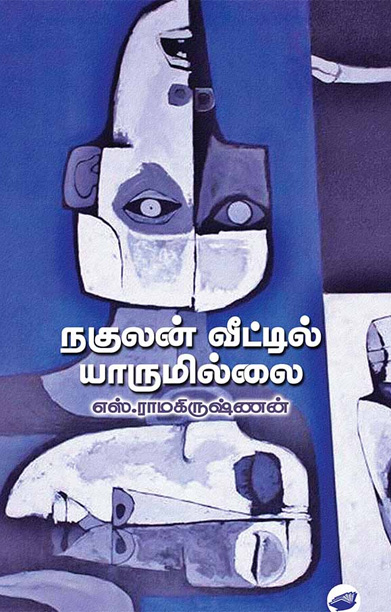 நகுலன் வீட்டில் யாருமில்லை