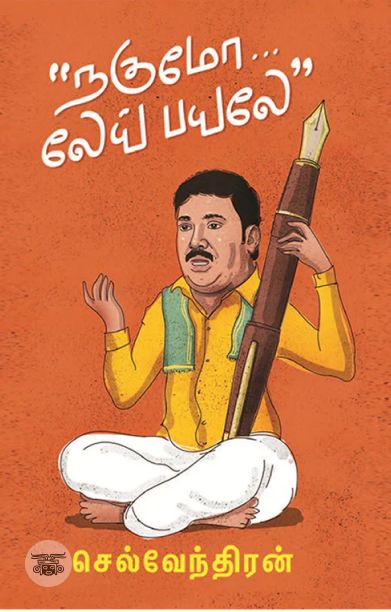 நகுமோ... லேய் பயலே