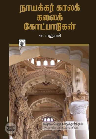 நாயக்கர் கால கலைக் கோட்பாடுகள்