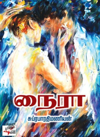 [:ta]நைரா[:en]நைரா[:]