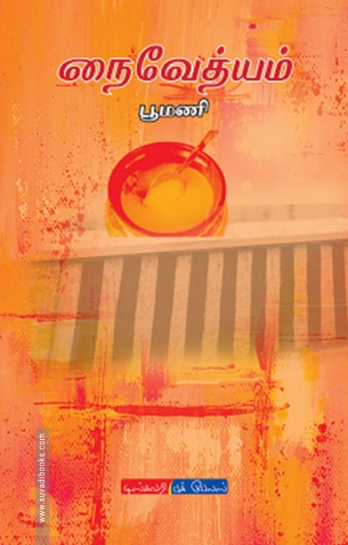 நைவேத்யம்