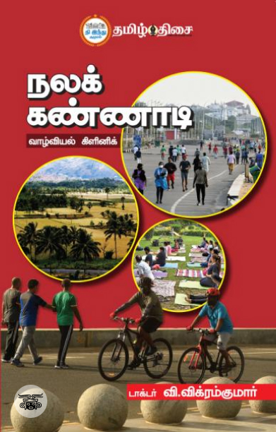 நலக் கண்ணாடி