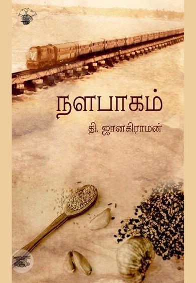 நளபாகம்