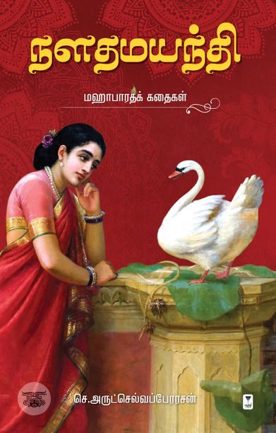 நளதமயந்தி: மஹாபாரதக் கதைகள்