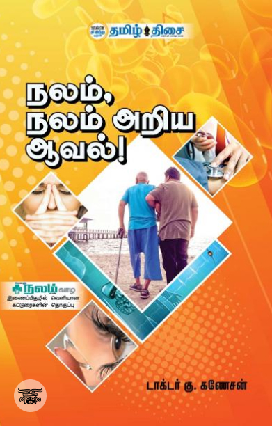 நலம், நலம் அறிய ஆவல்!