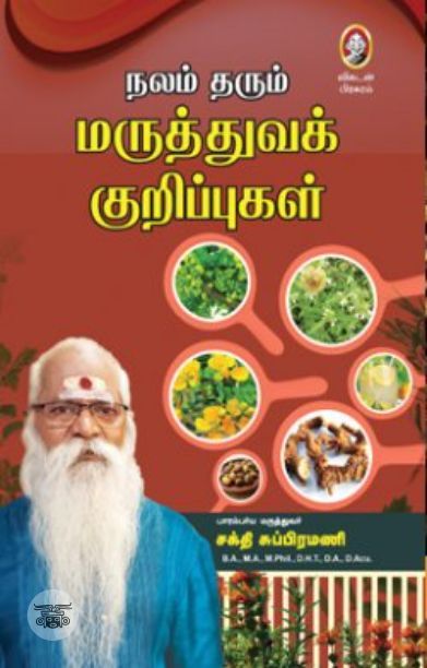 [:en]நலம் தரும் மருத்துவக் குறிப்புகள்[:ta]நலம் தரும் மருத்துவக் குறிப்புகள்[:]