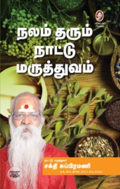 [:en]நலம் தரும் நாட்டு மருத்துவம்[:ta]நலம் தரும் நாட்டு மருத்துவம்[:]