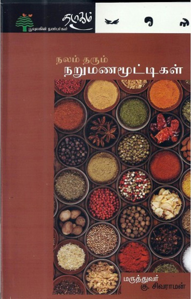 நலம் தரும் நறுமணமூட்டிகள்