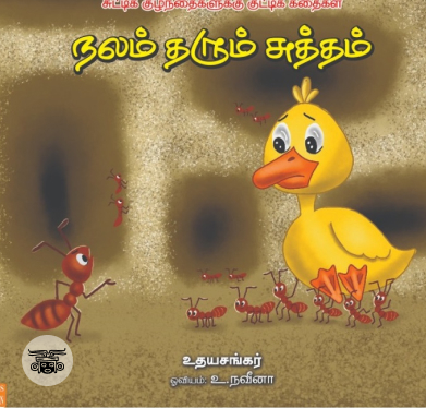 நலம் தரும் சுத்தம்