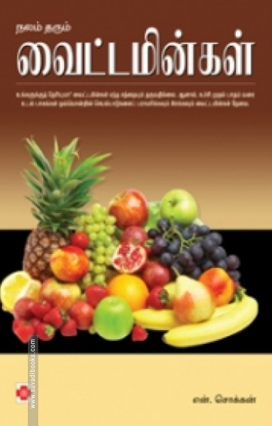 நலம் தரும் வைட்டமின்கள்