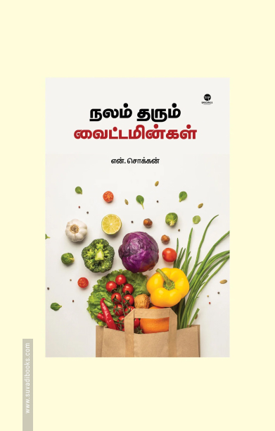 நலம் தரும் வைட்டமின்கள் (எழுத்து பிரசுரம்)