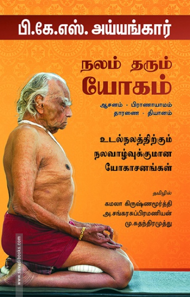 நலம் தரும் யோகம்