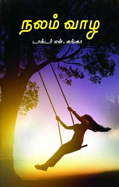 நலம் வாழ