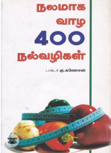 நலமாக வாழ 400 வழிகள்