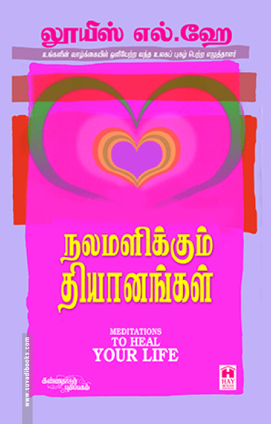 நலமளிக்கும் தியானங்கள்