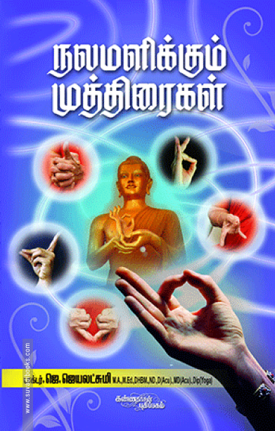 நலமளிக்கும் முத்திரைகள்