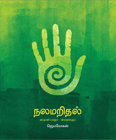 நலமறிதல் (ஜெயமோகன்)