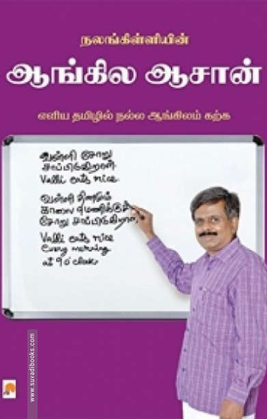 நலங்கிள்ளியின் ஆங்கில ஆசான்