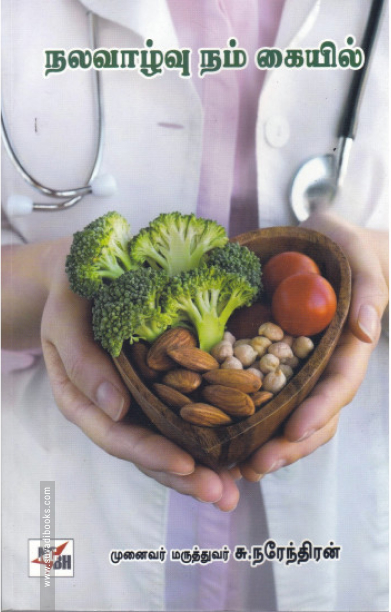 நலவாழ்வு நம் கையில்