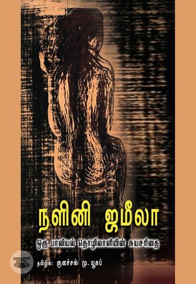 நளினி ஜமீலா